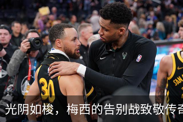 光阴如梭，梅西的告别战致敬传奇人生