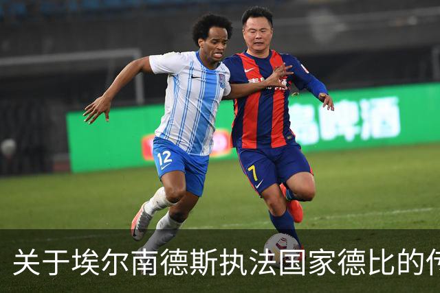 关于埃尔南德斯执法国家德比的传言引发皇马不满