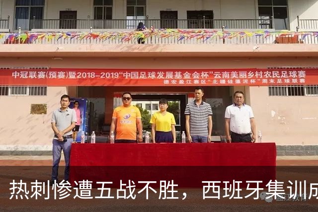 热刺惨遭五战不胜，西班牙集训成救赎之路
