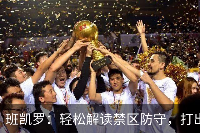 班凯罗：轻松解读禁区防守，打出进攻优势