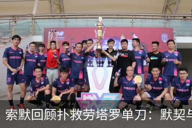 索默回顾扑救劳塔罗单刀：默契与反应成胜负关键