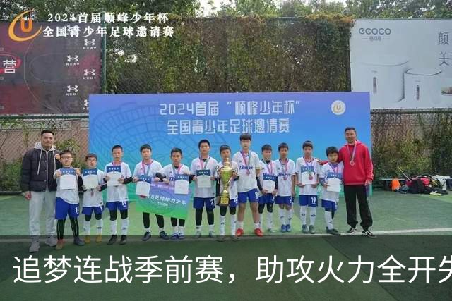 追梦连战季前赛，助攻火力全开失误极少令人瞩目！