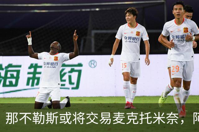 那不勒斯或将交易麦克托米奈，阿斯顿维拉等队密切关注